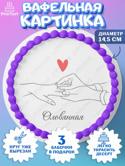 Вафельный круг 14.5см, Годовщина свадьбы, Любовь, оловянная, оловянная свадьба, день свадьбы, арт. PT622146
