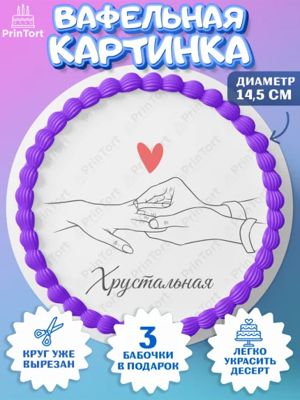 Вафельный круг 14.5см, Годовщина свадьбы, Любовь, хрустальная, хрустальная свадьба, день свадьбы, арт. PT622147