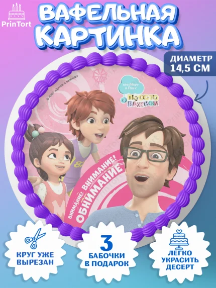 Вафельный круг 14.5см, Про Миру и Гошу, просто о важном, Мира, Гоша, Мира и Гоша, Девочка, арт. PT622168