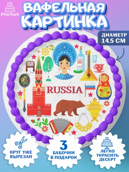 Вафельный круг 14.5см, Россия, символика России, матрёшка, кокошник, флаг России, мишка, балалайка, арт. PT622171