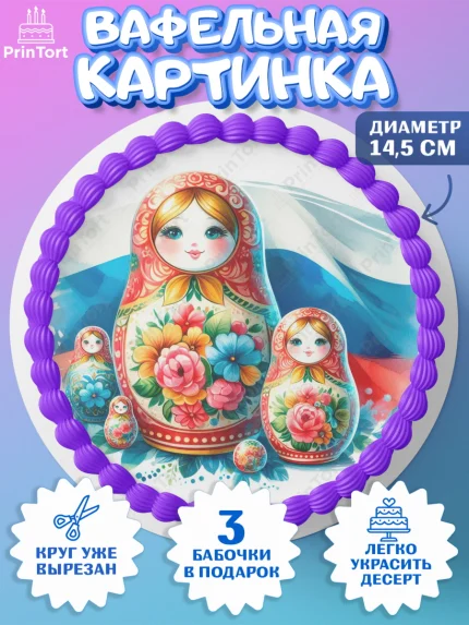 Вафельный круг 14.5см, Россия, символика России, матрёшка, кокошник, флаг России, мишка, балалайка, арт. PT622175