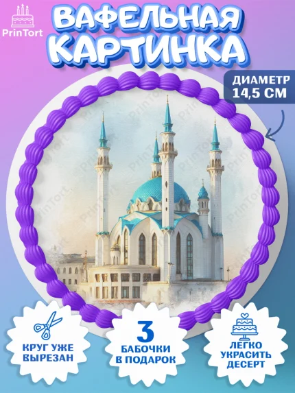 Вафельный круг 14.5см, Казань, город Казань, с любовью из Казани, привет из Казани, Девочка, арт. PT622195