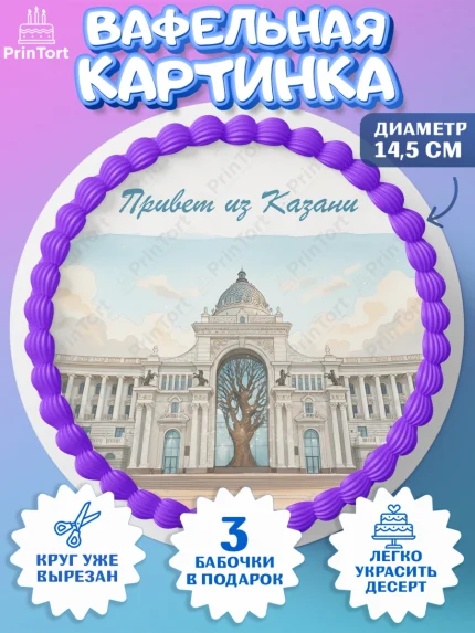 Вафельный круг 14.5см, Казань, город Казань, с любовью из Казани, привет из Казани, Девочка, арт. PT622196