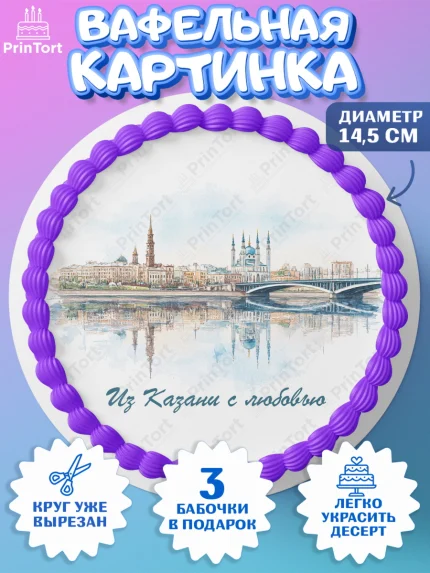 Вафельный круг 14.5см, Казань, город Казань, с любовью из Казани, привет из Казани, Девочка, арт. PT622198