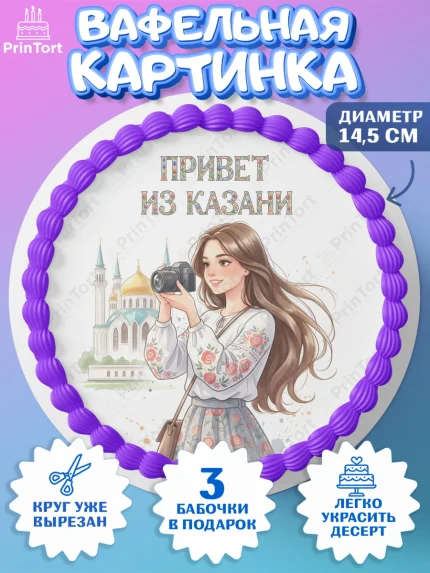 Вафельный круг 14.5см, Казань, город Казань, с любовью из Казани, привет из Казани, Девочка, арт. PT622199