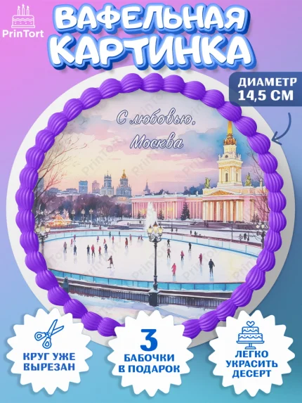 Вафельный круг 14.5см, Москва, I love Moscow, из Москвы с любовью, город Москва, Moscow, арт. PT622205