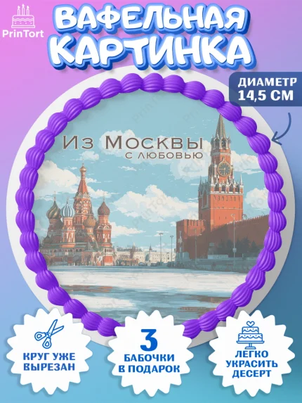 Вафельный круг 14.5см, Москва, I love Moscow, из Москвы с любовью, город Москва, Moscow, арт. PT622206