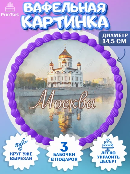 Вафельный круг 14.5см, Москва, I love Moscow, из Москвы с любовью, город Москва, Moscow, арт. PT622207