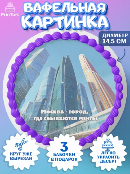 Вафельный круг 14.5см, Москва, I love Moscow, из Москвы с любовью, город Москва, Moscow, арт. PT622209