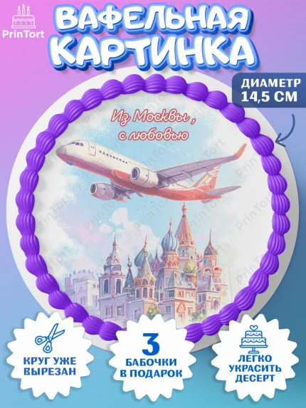 Вафельный круг 14.5см, Москва, I love Moscow, из Москвы с любовью, город Москва, Moscow, арт. PT622211