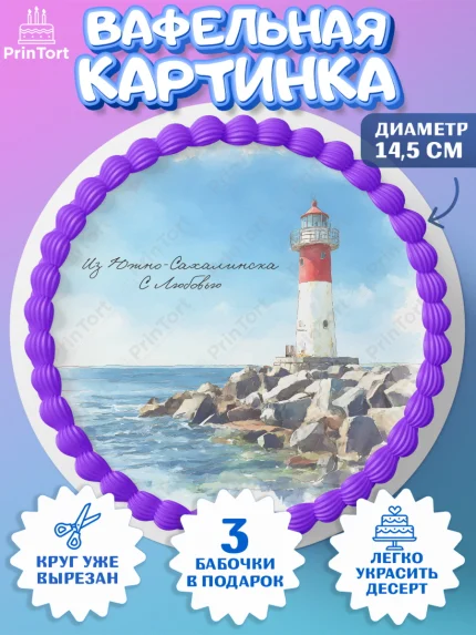 Вафельный круг 14.5см, Южно-Сахалинск, город Южно-Сахалинск, привет из Южно-Сахалинска, арт. PT622214