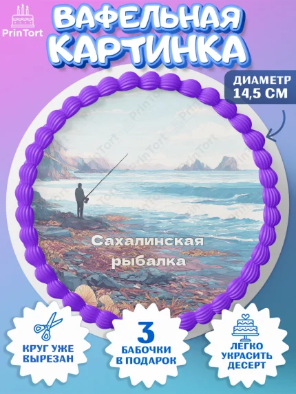 Вафельный круг 14.5см, Южно-Сахалинск, город Южно-Сахалинск, привет из Южно-Сахалинска, арт. PT622215