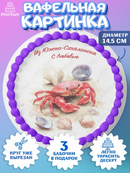 Вафельный круг 14.5см, Южно-Сахалинск, город Южно-Сахалинск, привет из Южно-Сахалинска, арт. PT622218