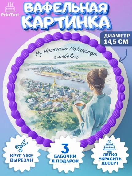 Вафельный круг 14.5см, Нижний Новгород, город Нижний Новгород, любимый город Нижний Новгород, арт. PT622229
