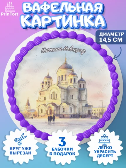 Вафельный круг 14.5см, Нижний Новгород, город Нижний Новгород, любимый город Нижний Новгород, арт. PT622230