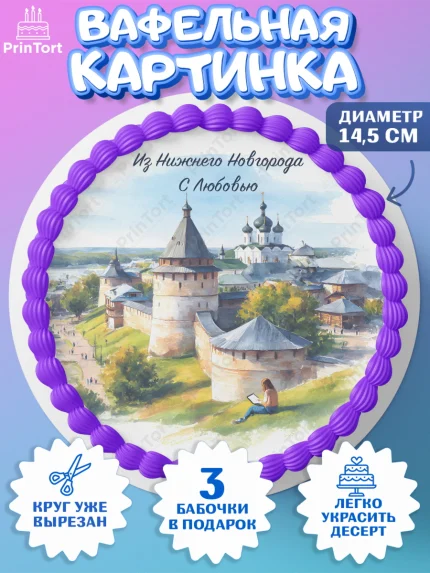Вафельный круг 14.5см, Нижний Новгород, город Нижний Новгород, любимый город Нижний Новгород, арт. PT622231
