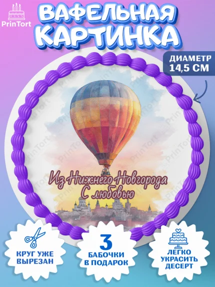 Вафельный круг 14.5см, Нижний Новгород, город Нижний Новгород, любимый город Нижний Новгород, арт. PT622232