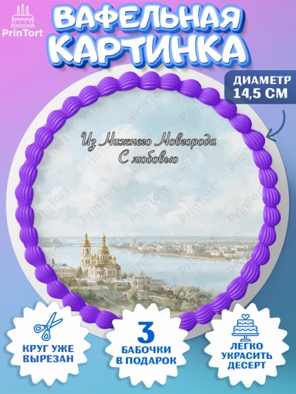 Вафельный круг 14.5см, Нижний Новгород, город Нижний Новгород, любимый город Нижний Новгород, арт. PT622233
