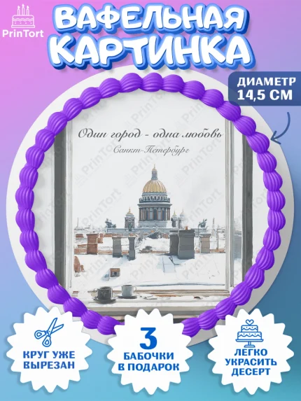 Вафельный круг 14.5см, Санкт-Петербург, город Санкт-Петербург, Питер, Петербург, разводящие мосты, арт. PT622240