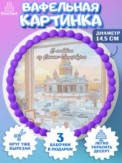 Вафельный круг 14.5см, Санкт-Петербург, город Санкт-Петербург, Питер, Петербург, разводящие мосты, арт. PT622241