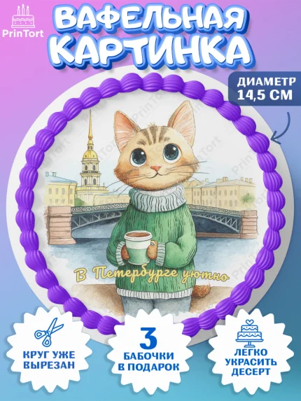 Вафельный круг 14.5см, Санкт-Петербург, город Санкт-Петербург, Питер, Петербург, разводящие мосты, арт. PT622242