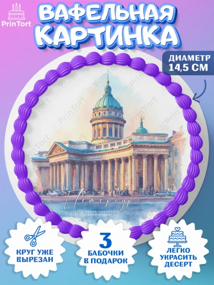 Вафельный круг 14.5см, Санкт-Петербург, город Санкт-Петербург, Питер, Петербург, разводящие мосты, арт. PT622243