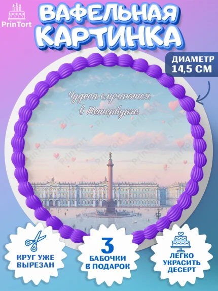 Вафельный круг 14.5см, Санкт-Петербург, город Санкт-Петербург, Питер, Петербург, разводящие мосты, арт. PT622244