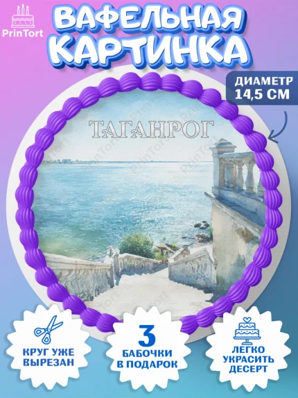 Вафельный круг 14.5см, Таганрог, город Таганрог, Любимый город Таганрог, из Таганрога с любовью, арт. PT622252