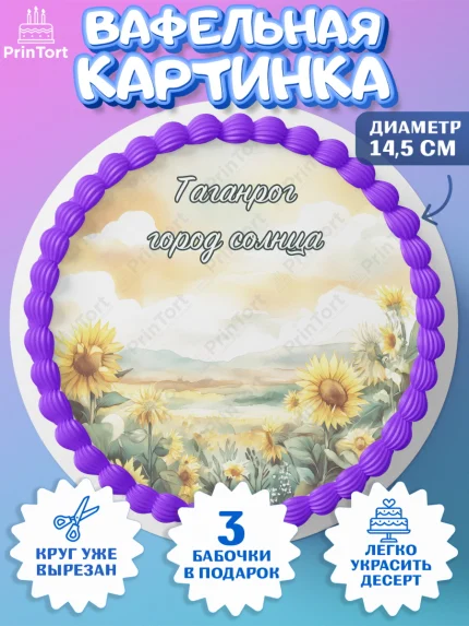 Вафельный круг 14.5см, Таганрог, город Таганрог, Любимый город Таганрог, из Таганрога с любовью, арт. PT622254