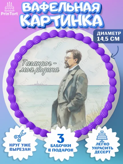 Вафельный круг 14.5см, Таганрог, город Таганрог, Любимый город Таганрог, из Таганрога с любовью, арт. PT622255