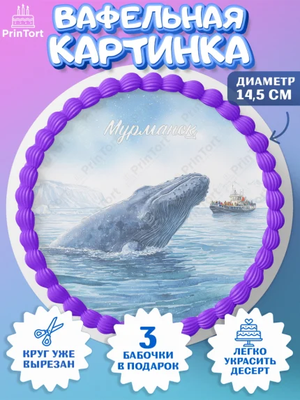 Вафельный круг 14.5см, Мурманск, город Мурманск, любимый город Мурманск, из Мурманска с любовью, арт. PT622262