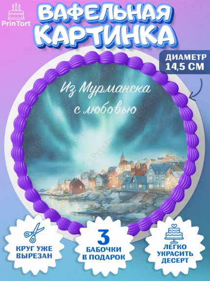 Вафельный круг 14.5см, Мурманск, город Мурманск, любимый город Мурманск, из Мурманска с любовью, арт. PT622264