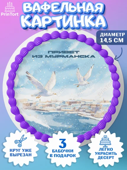 Вафельный круг 14.5см, Мурманск, город Мурманск, любимый город Мурманск, из Мурманска с любовью, арт. PT622265