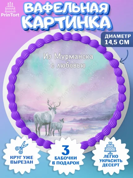 Вафельный круг 14.5см, Мурманск, город Мурманск, любимый город Мурманск, из Мурманска с любовью, арт. PT622266