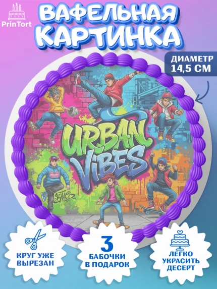 Вафельный круг 14.5см, Граффити, рисунок, надпись, тинейджер, Девочка, День рождения, арт. PT622277