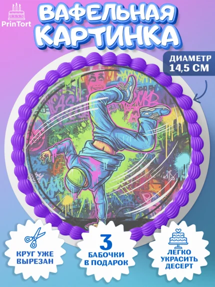 Вафельный круг 14.5см, Граффити, рисунок, надпись, тинейджер, Девочка, День рождения, арт. PT622278
