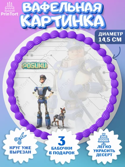 Вафельный круг 14.5см, Робики, Светлик, Флекс и Крепа, Омикрон, Сигма, Губернатор, роботы, Девочка, арт. PT622292