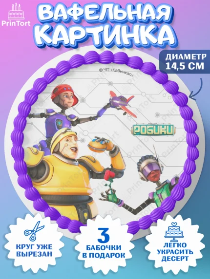 Вафельный круг 14.5см, Робики, Светлик, Флекс и Крепа, Омикрон, Сигма, Губернатор, роботы, Девочка, арт. PT622294