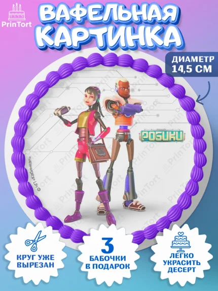 Вафельный круг 14.5см, Робики, Светлик, Флекс и Крепа, Омикрон, Сигма, Губернатор, роботы, Девочка, арт. PT622297