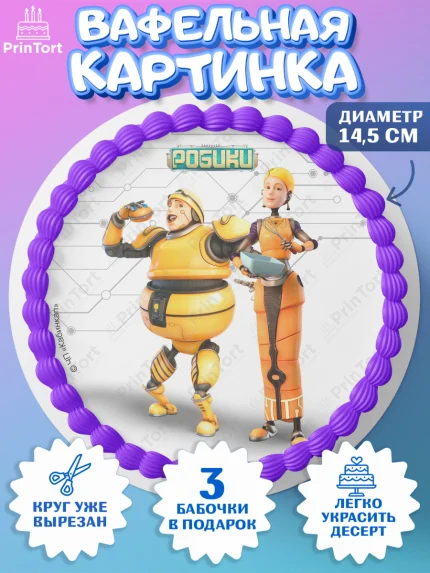 Вафельный круг 14.5см, Робики, Светлик, Флекс и Крепа, Омикрон, Сигма, Губернатор, роботы, Девочка, арт. PT622298