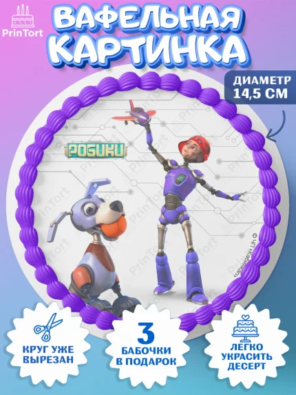 Вафельный круг 14.5см, Робики, Светлик, Флекс и Крепа, Омикрон, Сигма, Губернатор, роботы, Девочка, арт. PT622299