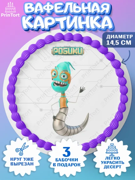 Вафельный круг 14.5см, Робики, Светлик, Флекс и Крепа, Омикрон, Сигма, Губернатор, роботы, Девочка, арт. PT622301