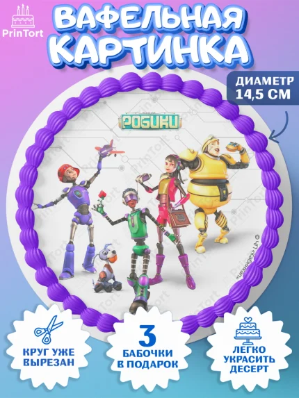 Вафельный круг 14.5см, Робики, Светлик, Флекс и Крепа, Омикрон, Сигма, Губернатор, роботы, Девочка, арт. PT622302