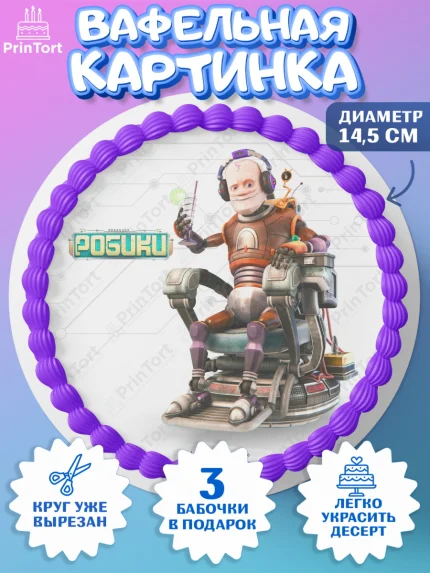 Вафельный круг 14.5см, Робики, Светлик, Флекс и Крепа, Омикрон, Сигма, Губернатор, роботы, Девочка, арт. PT622303
