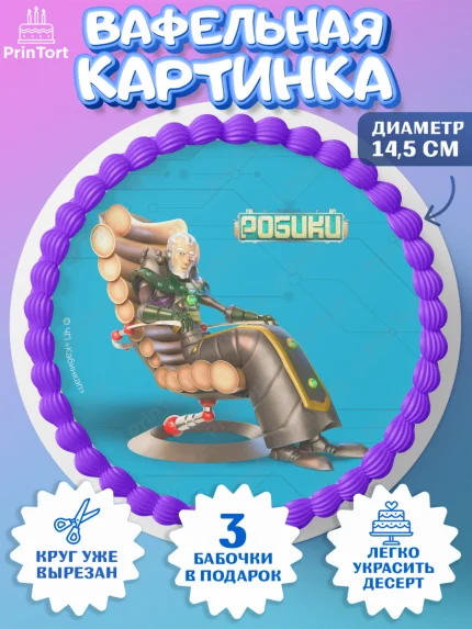 Вафельный круг 14.5см, Робики, Светлик, Флекс и Крепа, Омикрон, Сигма, Губернатор, роботы, Девочка, арт. PT622307