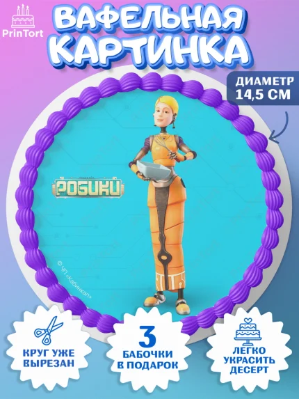 Вафельный круг 14.5см, Робики, Светлик, Флекс и Крепа, Омикрон, Сигма, Губернатор, роботы, Девочка, арт. PT622308