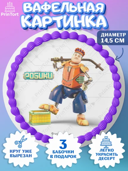 Вафельный круг 14.5см, Робики, Светлик, Флекс и Крепа, Омикрон, Сигма, Губернатор, роботы, Девочка, арт. PT622309
