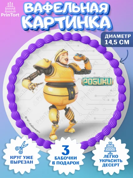 Вафельный круг 14.5см, Робики, Светлик, Флекс и Крепа, Омикрон, Сигма, Губернатор, роботы, Девочка, арт. PT622310