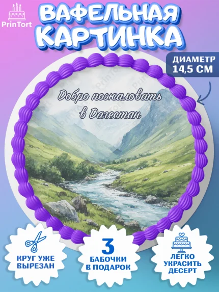 Вафельный круг 14.5см, Дагестан, Кавказ, горы, лепешка, манты, орел, хачапури, Девочка, арт. PT622318