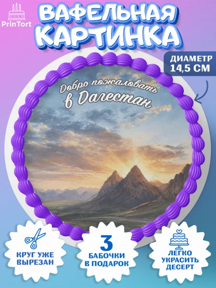 Вафельный круг 14.5см, Дагестан, Кавказ, горы, лепешка, манты, орел, хачапури, Девочка, арт. PT622319